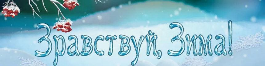 Здравствуй зима